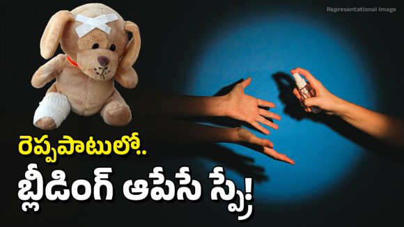 Bleeding: అద్భుతం.. గాయం ఎంత పెద్దదైనా, ఒక్క సెకన్‌లో బ్లీడింగ్ ఆపేసే స్ప్రే.. కొరియా సైంటిస్టుల ఘనత
