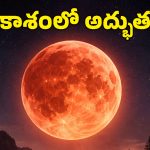 Blood moon 2026: మార్చి 3న అరుదైన ‘బ్లడ్ మూన్’.. ఇండియాలో ఎక్కడెక్కడ కనిపిస్తుంది? చూడాలంటే ఏం చెయ్యాలి?