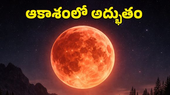 Blood moon 2026: మార్చి 3న అరుదైన ‘బ్లడ్ మూన్’.. ఇండియాలో ఎక్కడెక్కడ కనిపిస్తుంది? చూడాలంటే ఏం చెయ్యాలి?