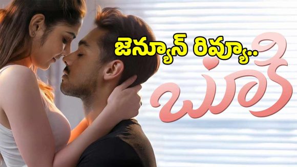 Bookie Review: ‘బూకి’(పూకి) మూవీ ఫస్ట్ రివ్యూ. ఫుల్ డిటైల్స్.. ఎలా ఉందంటే?