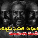OTT Movie : ఆస్కార్ వేడుకలో మమ్ముట్టి హర్రర్ మూవీ హవా… ఇండియాలో ఒక్క హీరో కూడా సాధించలేని రికార్డు మావా… మీరు ఎక్కడ చూడొచ్చంటే ?