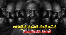 OTT Movie : ఆస్కార్ వేడుకలో మమ్ముట్టి హర్రర్ మూవీ హవా... ఇండియాలో ఒక్క హీరో కూడా సాధించలేని రికార్డు మావా... మీరు ఎక్కడ చూడొచ్చంటే ?
