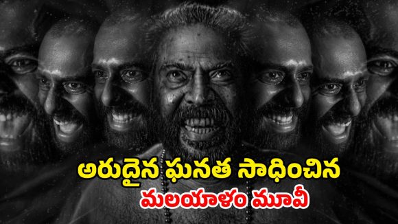 OTT Movie : ఆస్కార్ వేడుకలో మమ్ముట్టి హర్రర్ మూవీ హవా… ఇండియాలో ఒక్క హీరో కూడా సాధించలేని రికార్డు మావా… మీరు ఎక్కడ చూడొచ్చంటే ?