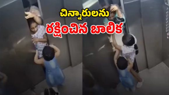 Viral Video: వారెవ్వా.. ఈ బాలిక తెగువ చూస్తే.. ఎవరైనా మెచ్చుకోవాల్సిందే!