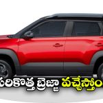Brezza 2026 Edition: మరింత కొత్తగా మార్కెట్ లోకి మారుతి సుజుకి బ్రెజ్జా, కీ ఛేంజెస్ ఇవే!