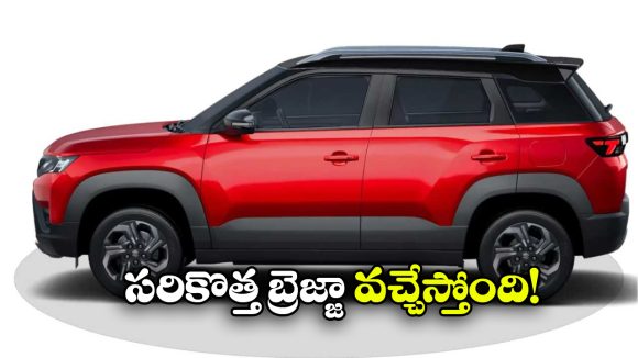 Brezza 2026 Edition: మరింత కొత్తగా మార్కెట్ లోకి మారుతి సుజుకి బ్రెజ్జా, కీ ఛేంజెస్ ఇవే!