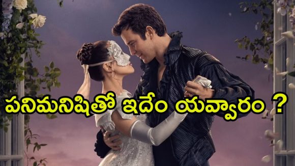 Romantic web Series OTT : ముసుగు సుందరిని ప్రేమించే కోటీశ్వరుడు… ఓటీటీలో ఆకట్టుకుంటున్న సరికొత్త ప్రేమ కథ
