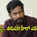 Buchi Babu Sana: ‘పెద్ది’ తర్వాత బుచ్చిబాబు చేసేది ఆ హీరోతోనేనా?