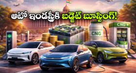 Budget 2026 Auto Updates:  చౌకైన బ్యాటరీలు, CNG బ్లెండింగ్.. ఆటో ఇండస్ట్రీకి బడ్జెట్ బూస్టింగ్!