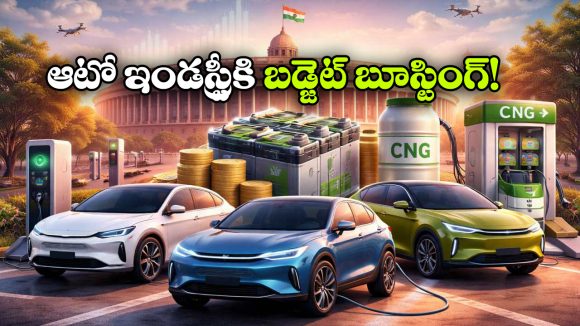 Budget 2026 Auto Updates:  చౌకైన బ్యాటరీలు, CNG బ్లెండింగ్.. ఆటో ఇండస్ట్రీకి బడ్జెట్ బూస్టింగ్!