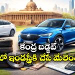 Union Budget 2026: బడ్జెట్ 2026… ఆటో ఇండస్ట్రీపై ప్రభావం ఎంత? నిపుణులు ఏం చెప్తున్నారు?