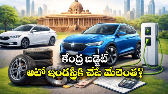 Union Budget 2026: బడ్జెట్ 2026… ఆటో ఇండస్ట్రీపై ప్రభావం ఎంత? నిపుణులు ఏం చెప్తున్నారు?
