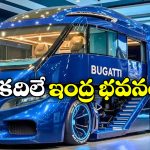 Bugatti Hyper RV: లగ్జరీ హోమ్ ఆన్ వీల్స్.. బుగట్టి హైపర్ RV లోపల చూస్తే పరేషాన్ కావాల్సిందే భయ్యా!