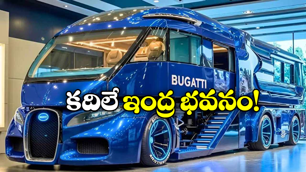 Buggati Rv Bugatti Hyper RV: లగ్జరీ హోమ్ ఆన్ వీల్స్.. బుగట్టి హైపర్ RV లోపల చూస్తే ...