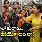 Viral Video: బుర్ఖా వేసుకుని లేడీస్ కోచ్ లోకి వెళ్లిన వ్యక్తి.. అసలు విషయం తెలియడంతో..
