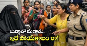 Viral Video: బుర్ఖా వేసుకుని లేడీస్ కోచ్ లోకి వెళ్లిన వ్యక్తి.. అసలు విషయం తెలియడంతో..