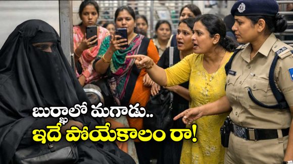 Viral Video: బుర్ఖా వేసుకుని లేడీస్ కోచ్ లోకి వెళ్లిన వ్యక్తి.. అసలు విషయం తెలియడంతో..