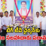 Vem Narender Reddy: బిగ్ టీవీ ఛైర్మన్‌కు పితృవియోగం.. పరామర్శించిన సీఎం సలహాదారుడు.. చిత్రపటానికి నివాళులు