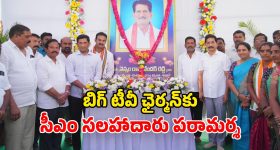 Vem Narender Reddy: బిగ్ టీవీ ఛైర్మన్‌కు పితృవియోగం.. పరామర్శించిన సీఎం సలహాదారుడు.. చిత్రపటానికి నివాళులు