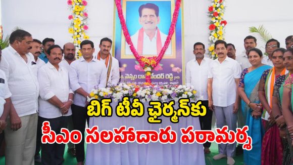 Vem Narender Reddy: బిగ్ టీవీ ఛైర్మన్‌కు పితృవియోగం.. పరామర్శించిన సీఎం సలహాదారుడు.. చిత్రపటానికి నివాళులు