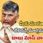 CM Chandrababu: గుండాలు, రౌడీలతోనే మన యుద్ధం.. అప్రమత్తంగా ఉండండి.. తమ్ముళ్లకు సీఎం చంద్రబాబు హెచ్చరిక!