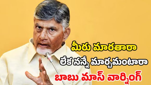 CM Chandrababu: గుండాలు, రౌడీలతోనే మన యుద్ధం.. అప్రమత్తంగా ఉండండి.. తమ్ముళ్లకు సీఎం చంద్రబాబు హెచ్చరిక!