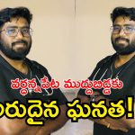 CM Convoy Doctor: నిమ్స్ వైద్యుడికి కీలక బాధ్యత.. సీఎం కాన్వాయ్ డాక్టర్‌గా నరేష్ బాబు ఎంపిక!