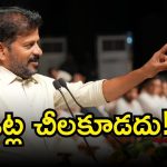CM Revanth Reddy: మున్సిపల్ ఎన్నికల్లో ఓట్లు చీలకూడదు.. కాంగ్రెస్ నేతలకు సీఎం రేవంత్ రెడ్డి ఆదేశాలు!