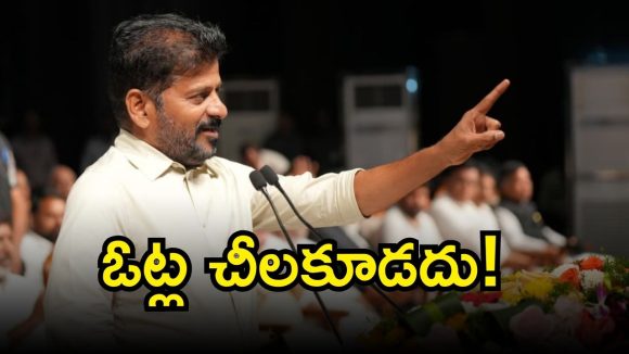 CM Revanth Reddy: మున్సిపల్ ఎన్నికల్లో ఓట్లు చీలకూడదు.. కాంగ్రెస్ నేతలకు సీఎం రేవంత్ రెడ్డి ఆదేశాలు!