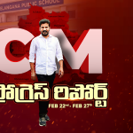 CM progress report: 100 నియోజకవర్గాల్లో పబ్లిక్ స్కూళ్లు.. కోర్ అర్బన్ చట్టం, ఇంకా ఎన్నో…