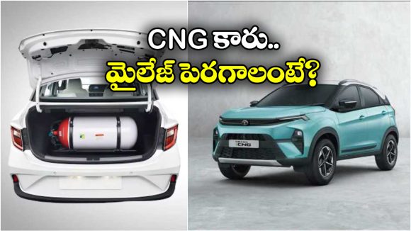 CNG Car Mileage:  సీఎన్జీ కారు మైలేజ్ మరింత పెంచుకోవాలా? సింపుల్ గా ఈ టిప్స్ పాటించండి!