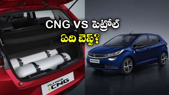 CNG vs Petrol Car:  సీఎన్జీ vs పెట్రోల్.. రోజు వారీ అవసరాలకు ఏ కారు బెస్ట్ అంటే?