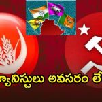 CPI And CPM: కామ్రేడ్ లను కలుపుకోవట్లే.. ప్రధాన పార్టీలన్నీ పొత్తులకు ససేమిరా!