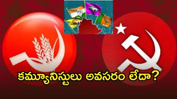 CPI And CPM: కామ్రేడ్ లను కలుపుకోవట్లే.. ప్రధాన పార్టీలన్నీ పొత్తులకు ససేమిరా!