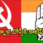 CPI vs Congress: మున్సిపల్ ఎన్నికల్లో కాంగ్రెస్‌, సీపీఐ తెగిన మిత్రబంధం.. స్థానిక నేతల్లో గందరగోళం!