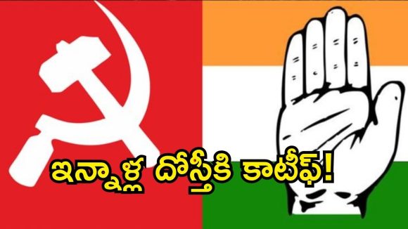 CPI vs Congress: మున్సిపల్ ఎన్నికల్లో కాంగ్రెస్‌, సీపీఐ తెగిన మిత్రబంధం.. స్థానిక నేతల్లో గందరగోళం!