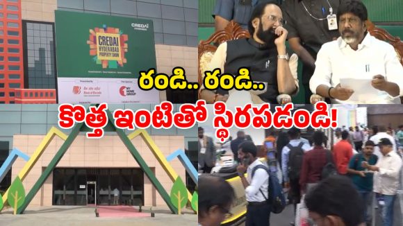 CREDAI Hyderabad: నగరవాసులకు గుడ్ న్యూస్.. హైటెక్స్‌లో క్రెడాయ్ హైదరాబాద్ ప్రాపర్టీ షో.. సొంతింటి కలకు గోల్డెన్ ఛాన్స్!