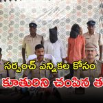 Father kills Daughter: సర్పంచ్ ఎన్నికల్లో పోటీ చేసేందుకు.. కన్నకూతురిని చంపిన ఓ కిరాతక తండ్రి