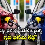 Car Fuel Tank:  ప్యూయల్ ట్యాంక్ కొన్నికార్లకు రైట్ సైడ్, మరికొన్ని కార్లకు లెఫ్ట్ సైడ్ ఉంటుంది, ఎందుకో తెలుసా?