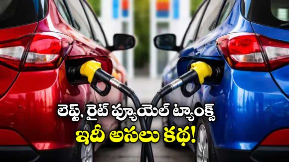 Car Fuel Tank:  ప్యూయల్ ట్యాంక్ కొన్నికార్లకు రైట్ సైడ్, మరికొన్ని కార్లకు లెఫ్ట్ సైడ్ ఉంటుంది, ఎందుకో తెలుసా?