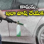 Car Washing Guide: ఇంట్లోనే కారు వాష్ చేస్తున్నారా? ఈ తప్పులు అస్సలు చేయండి!