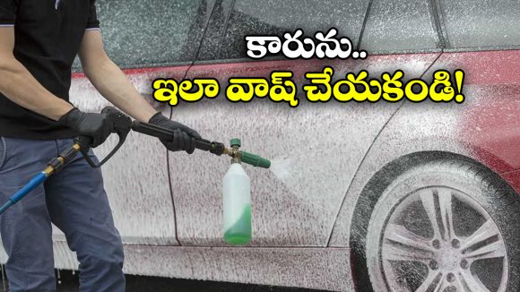 Car Washing Guide: ఇంట్లోనే కారు వాష్ చేస్తున్నారా? ఈ తప్పులు అస్సలు చేయండి!