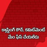 Tollywood: మేము కమిట్‌మెంట్ కష్టాలు ఫేస్ చేయలేదు.. ప్రతి నోటా ఇదే మాట!