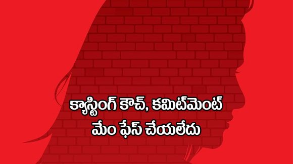 Tollywood: మేము కమిట్‌మెంట్ కష్టాలు ఫేస్ చేయలేదు.. ప్రతి నోటా ఇదే మాట!
