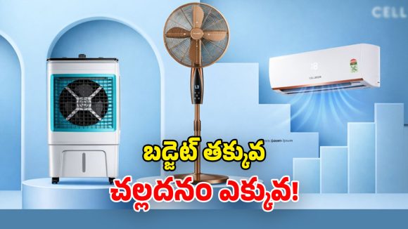 Cellecor Appliances 2026: దేశీయ కంపెనీ నుంచి.. అధునాతన ఏసీలు, కూలర్లు, ఫ్యాన్లు లాంచ్.. ధర, ఫీచర్లు ఇవే!