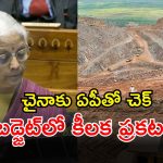 Union Budget 2026: ఏపీ మైనింగ్‌పై కేంద్రం వరాల జల్లు.. నిర్మలమ్మ నోట పసందైన ప్రకటన!