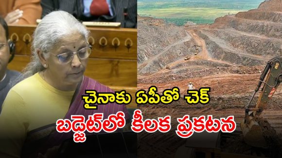 Union Budget 2026: ఏపీ మైనింగ్‌పై కేంద్రం వరాల జల్లు.. నిర్మలమ్మ నోట పసందైన ప్రకటన!