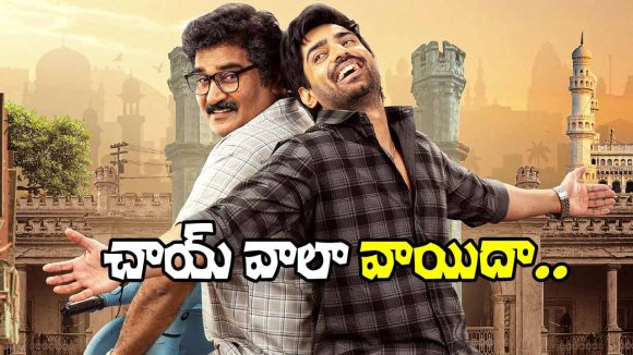 Chai Wala: ‘చాయ్ వాలా’ ఫిబ్రవరి 6న రావడం లేదు.. ఎందుకంటే?