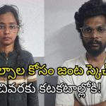 Chain Snatching: బస్సులో పారిపోతుండగా సినిమా స్టైల్లో పట్టుకున్న పోలీసులు.. విలాసాల మోజులో వింత జంట!