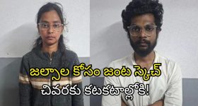 Chain Snatching: బస్సులో పారిపోతుండగా సినిమా స్టైల్లో పట్టుకున్న పోలీసులు.. విలాసాల మోజులో వింత జంట!